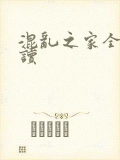 混乱之家全文阅读