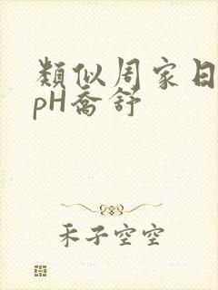 类似周家日常3pH乔舒