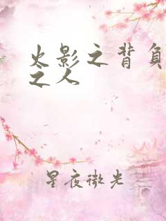 火影之背负罪孽之人