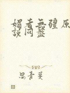 媚者无疆原著小说网盘