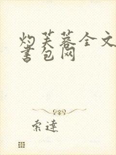 灼芙蓉全文阅读书包网