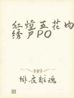 红烧五花肉朱门绣户PO