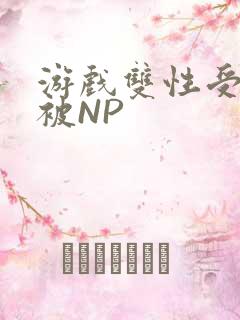 游戏双性受自愿被NP
