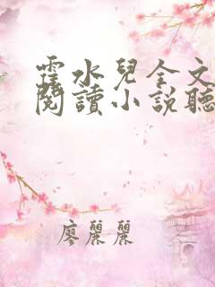 霍水儿全文免费阅读小说听书