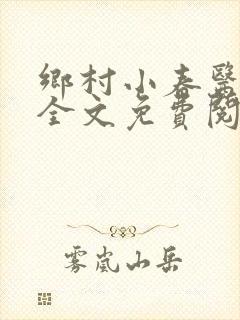 乡村小春医小说全文免费阅读