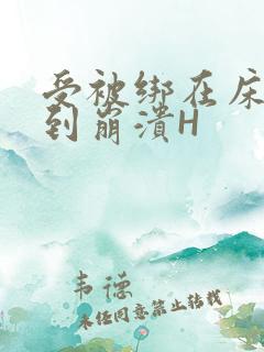 受被绑在床头做到崩溃H