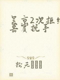 吴京2次拒绝女嘉宾挽手