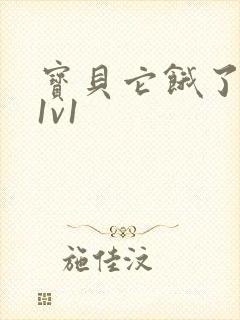 宝贝它饿了高H1v1