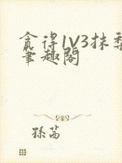 贪得1V3抹梨笔趣阁