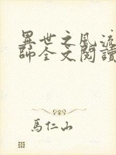 异世之风流大法师全文阅读