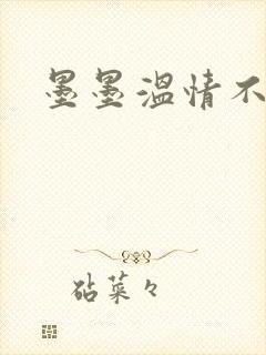 墨墨温情不得语