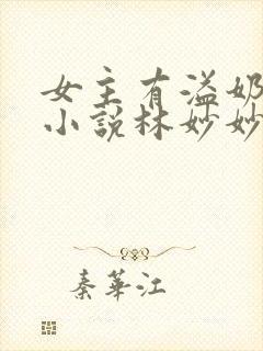 女主有溢奶症的小说林妙妙