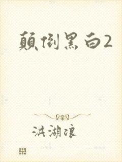 颠倒黑白2