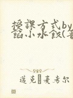 授课方式by肉馅小水饺(晋骨)