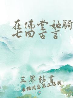 在佛堂她骑了他七回古言