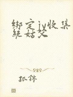 绑定jy收集系统姑父