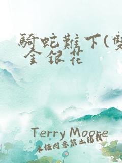 骑蛇难下(双) 金银花