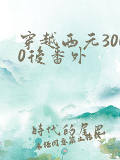 穿越西元3000后番外
