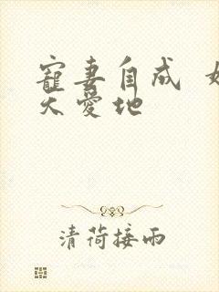 宠妻自成  婚天爱地