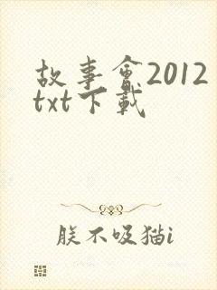 故事会2012txt下载