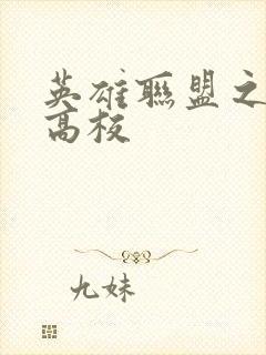 英雄联盟之妖孽高校