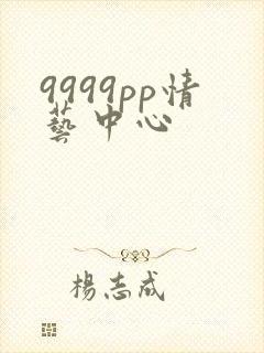 9999pp情艺中心