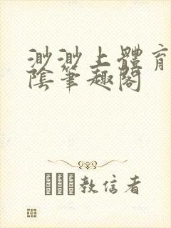 渺渺上体育课光阴笔趣阁