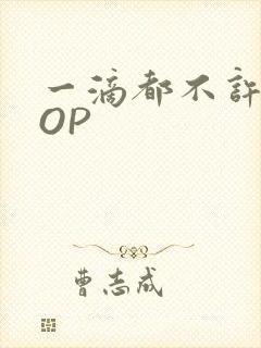 一滴都不许漏POP