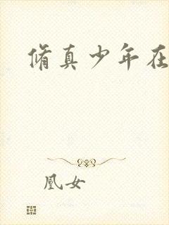 修真少年在异界