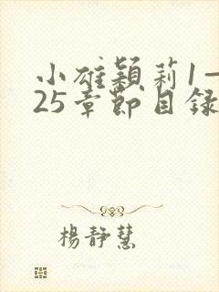 小雄颖莉1—925章节目录