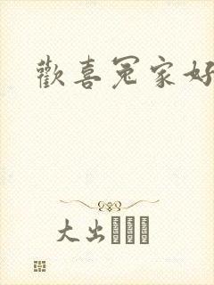 欢喜冤家好兄弟