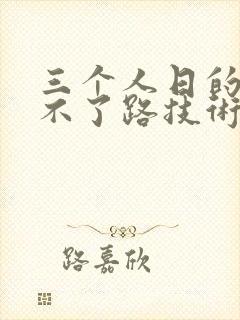 三个人日的我走不了路技术