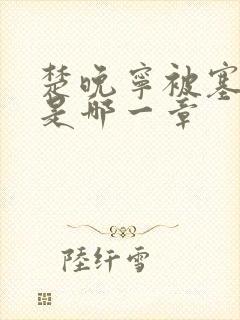 楚晚宁被塞橘子是哪一章