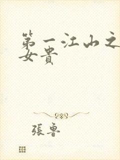第一江山之男尊女贵