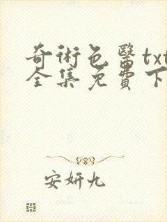 奇术色医txt全集免费下载