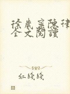 徐岁宁陈律姜泽全文阅读