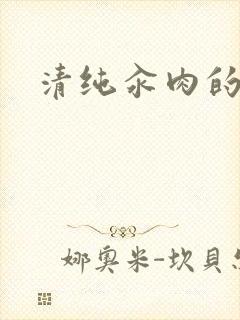 清纯汆肉的日常