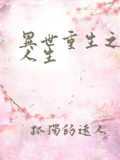 异世重生之快乐人生