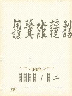 用药水控制老师让其服从的作文