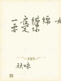 一夜缠绵 女人要定你