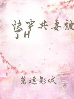 快穿共妻被C翻了H