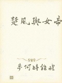 楚风与女帝