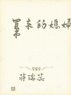 买来的媳妇四兄弟