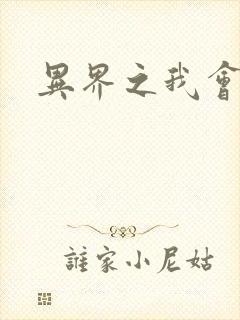 异界之我会武功