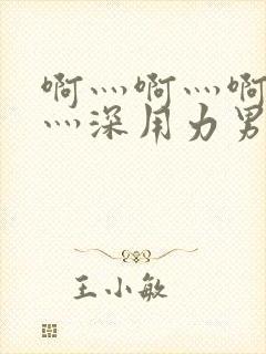 啊灬啊灬啊灬快灬深用力男女