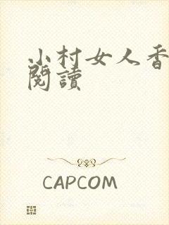 小村女人香全文阅读