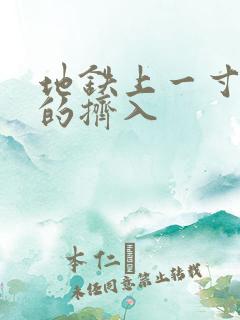 地铁上一寸一寸的挤入