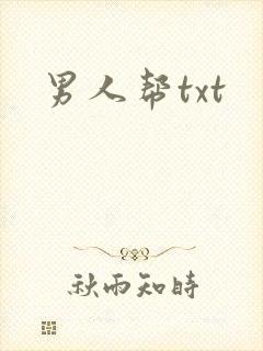 男人帮txt