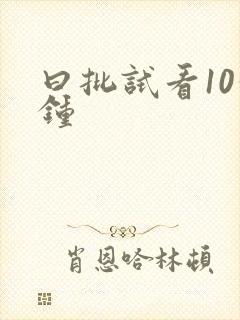 曰批试看10分钟