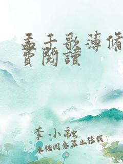 孟千歌薄修沉免费阅读